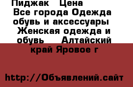 Пиджак › Цена ­ 2 500 - Все города Одежда, обувь и аксессуары » Женская одежда и обувь   . Алтайский край,Яровое г.